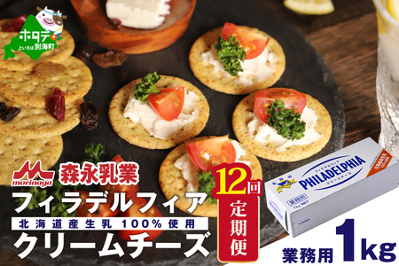 【定期便】【森永乳業】業務用！クラフト フィラデルフィア クリームチーズ 計12kg 1kg×12ヵ月【全12回】チーズ フィラデルフィア 北海道 別海町