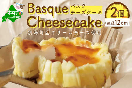 【定期便】バスクチーズケーキ 2個 (直径12cm/個) 北海道【生乳生産量日本一】 チーズケーキ 北海道 別海町
