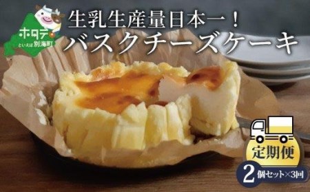 バスクチーズケーキ 2個 (直径12cm/個) × 3ヵ月【全3回】 （ チーズ ...