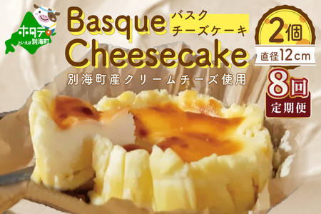 【定期便】バスクチーズケーキ 2個(直径12cm/個)×8ヵ月【全8回】チーズケーキ 北海道 別海町