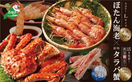 えび かに 海鮮セット ボタンえびメスlサイズ 500g 数量限定の新物 活き抜群タラバガニ浜ゆで急速冷凍旨味凝縮 1尾 2 6kg 3 0kg 北海道別海町 ふるさと納税サイト ふるなび えび かに 海鮮セット ボタンえびメスlサイズ 500g 数量限定の新物 活き抜群タラバガニ浜ゆで急速冷凍旨味凝縮 1尾 2 6kg 3 0kg 北海道別海町 ふるさと納税サイト ふるなび