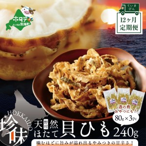 【定期便】 北海道 野付産 天然 ホタテ の 耳を 加工 した 貝ひも 珍味 帆立 の しみみ 240g / 80g × 3パック × 12ヵ月 全 12回  （ ほたて ホタテ 帆立 貝ひも 貝ヒモ 貝紐 のしみみ 北海道 野付 別海町 人気 ふるさと納税 ） 