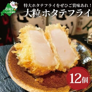 串揚げ専門店の味 別海町 ジャンボ ホタテ フライ 12個 ＆ 北海道 別海牛 サーロイン 串カツ 10本 / 別海牛 モモ の 串カツ 10本 大満足 の 食べ比べ セット  （ 串カツ 串かつ ほたて ホタテ 帆立 貝柱 牛 牛肉 サーロイン もも 別海牛 和牛 北海道 別海町 人気 ふるさと納税 ）