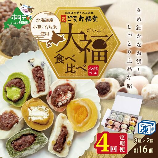 【定期便】一久大福堂 食べ比べ 大福セット 計64個 8種×各2個×4回配送 スイーツ 和菓子 北海道 だいふく 