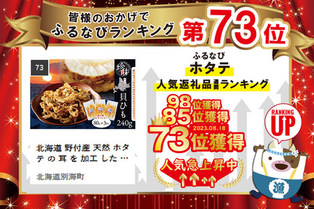 北海道 野付産 天然ホタテの耳を加工した 貝ひも 珍味 帆立のしみみ 計240g /80g×3パック ホタテ 北海道 野付 別海町 