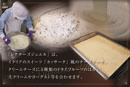 【12ヵ月定期便】新登場 カッサータ風 チーズケーキ レアチーズジュエル 2本セット×12回配送 ケーキ スイーツ 北海道 別海町