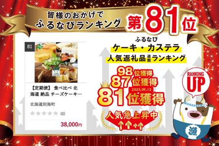 【定期便】 食べ比べ 北海道 絶品 チーズケーキ 4種 第2弾 酪農日本一・別海町のチーズ使用 各１種ずつ計４回お届け【BTM040006】 スイーツ 洋菓子 ケーキ レアチーズ マスカルポーネ クリームチーズ  （ チーズ チーズケーキ バスクチーズケーキ レアチーズ 北海道 別海町 人気 ふるさと納税 ）