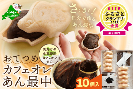 北海道おてつめ カフェオレあん最中  最中10組×1パック 別海町
