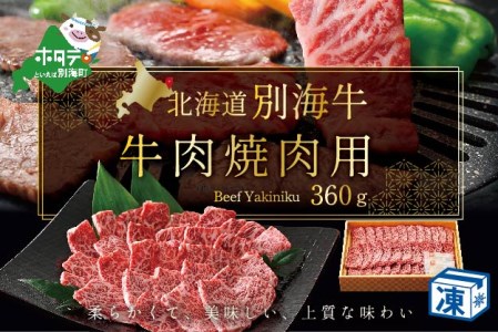 焼肉！牛肉 焼肉用 北海道 別海産 冷凍 360ｇ（ 焼肉 焼肉丼 焼肉セット 焼肉三昧 北海道 焼肉 人気 ふるさと納税 ）