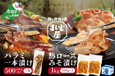 【数量限定】牛ハラミ 一本漬け500g×1本＆豚ロース 味噌漬け500×2パック セット 合計1.5kg 牛肉 豚肉