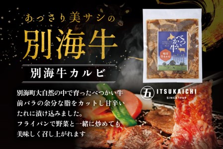 焼肉!別海牛 味付け 計1.2kg カルビ400g かみこみ 豚 ポークチャップ800g 北海道