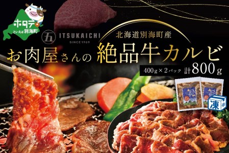 焼肉！黒毛和牛 味付け カルビ800g 焼肉 北海道 別海町 黒毛和牛
