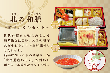 【ふるなび限定】2025 お正月 迎春 北海道海鮮 おせち 北のなごみ膳（なごみぜん） いくら（250g） セット【KS000DBNQ】( ふるさと納税 おせち ふるさと納税 おせち料理 ふるさと納税 お節 御節 海鮮 海鮮おせち FN-Limited 【ふるなび限定】FN-Limited  )