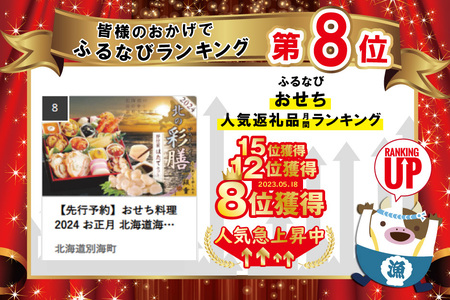 【ふるなび限定】2025 お正月 北海道海鮮 おせち 北の彩膳 （いろどりぜん） 野付産ほたて（500g） セット 【KS000DCNF】( ふるさと納税 おせち ふるさと納税 おせち料理 ふるさと納税 お節 御節 海鮮 海鮮おせち FN-Limited 【ふるなび限定】FN-Limited )