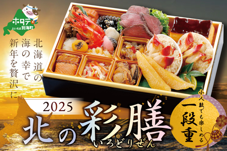 【ふるなび限定】2025 お正月 北海道海鮮 おせち 北の彩膳（いろどりぜん） 野付産ほたて（1kg） セット  【KS000DCNG】( ふるさと納税 おせち ふるさと納税 おせち料理 ふるさと納税 お節 御節 海鮮 海鮮おせち FN-Limited 【ふるなび限定】FN-Limited )