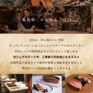 【ふるなび限定】表参道 一つ星フレンチ ラチュレ ジビエの名店「別海町×LATUREコラボコース」お食事券1名様 北海道（食事券食事券食事券食事券食事券食事券）FN-Limited