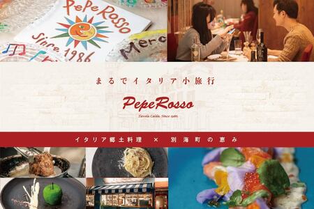 【ふるなび限定】【池ノ上 イタリア郷土料理】ペペロッソ「別海町の恵み×イタリア郷土料理のフルコース」お食事券2名様 北海道