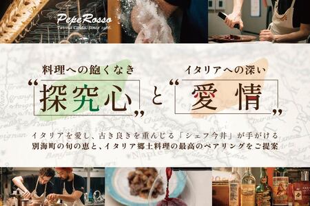 【ふるなび限定】【池ノ上 イタリア郷土料理】ペペロッソ「別海町の恵み×イタリア郷土料理のフルコース」お食事券2名様 北海道