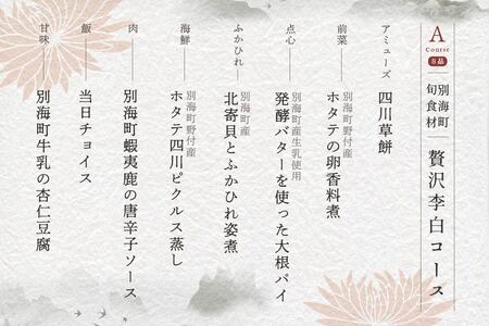 【ふるなび限定】【恵比寿 四川料理】中國菜 李白「別海町旬の食材を使った贅沢李白コースA」お食事券1名様 北海道