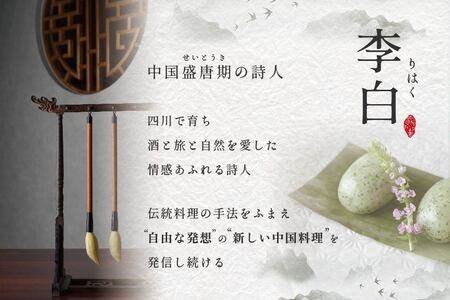 【ふるなび限定】【恵比寿 四川料理】中國菜 李白「別海町旬の食材を使った贅沢李白コースA」お食事券2名様 北海道