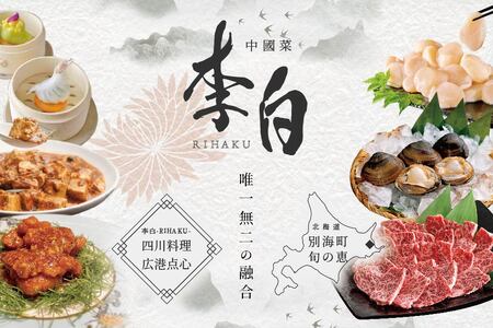 【恵比寿 四川料理】中國菜 李白 「別海町旬の食材を使った贅沢李白コースB」お食事券1名様【be131-0659】