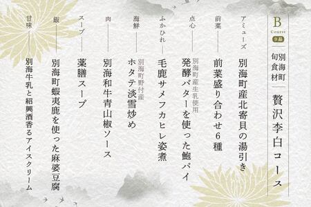 【ふるなび限定】【恵比寿 四川料理】中國菜 李白「別海町旬の食材を使った贅沢李白コースB」お食事券2名様 北海道