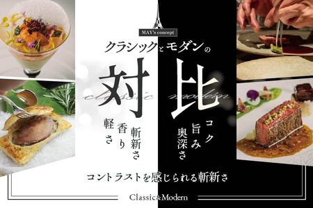 【ふるなび限定】五反田 フレンチ Restaurant MAY 「シェフの別海町食材おまかせコース」お食事券1名様 （ 食事券 人気店食事券 東京 レストラン フレンチ コース料理 北海道 別海町 人気 ふるさと納税 ） FN-Limited 【ふるなび限定】FN-Limited