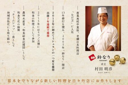 【ふるなび限定】【四谷三丁目 日本料理】鈴なり7年連続一つ星の名店「別海町旬の特別コース」食事券2名様 北海道