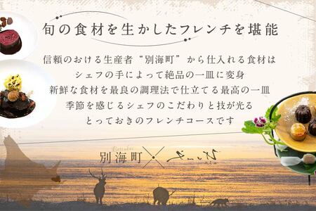 【ふるなび限定】【代々木上原 フレンチ】emuN 体が喜ぶ優しい味が女性に人気「別海町特別コースA」食事券1名様分※2名以上で利用可 北海道