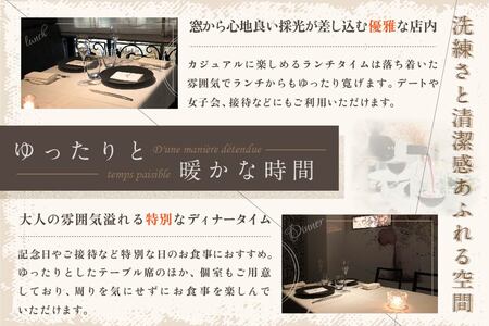 【ふるなび限定】【代々木上原 フレンチ】emuN 体が喜ぶ優しい味が女性に人気「別海町特別コースA」食事券1名様分※2名以上で利用可 北海道