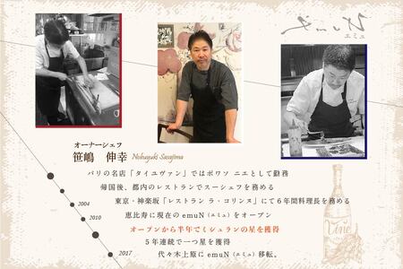 【ふるなび限定】【代々木上原 フレンチ】emuN 体が喜ぶ優しい味が女性に人気「別海町特別コースA」食事券1名様分※2名以上で利用可 北海道