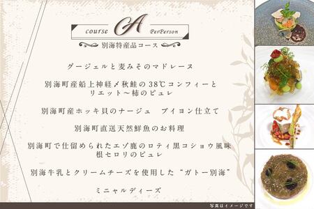 【ふるなび限定】【代々木上原 フレンチ】emuN 体が喜ぶ優しい味が女性に人気「別海町特別コースA」食事券1名様分※2名以上で利用可 北海道