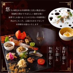 【ふるなび限定】【南青山　一つ星中国料理店】慈華　日本文化と中国料理の融合「慈華特選 別海町コースB」お食事券1名様（ 食事券 人気店食事券 東京 別海町 レストラン ふるさと納税 ）FN-Limited 【ふるなび限定】FN-Limited