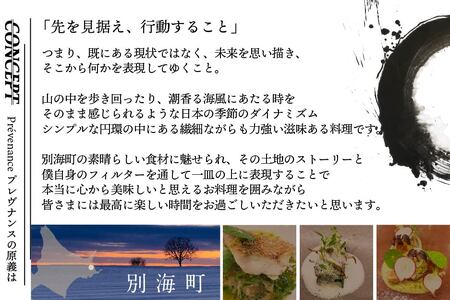 【ふるなび限定】【南青山 フレンチ】Prevenance 静井シェフのセンスが光る「別海町厳選コース」食事券1名様分※2名以上で利用可 北海道
