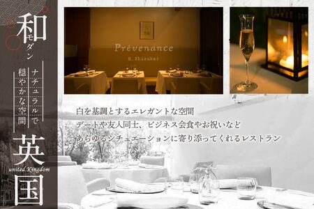 【ふるなび限定】【南青山 フレンチ】Prevenance 静井シェフのセンスが光る「別海町厳選コース」食事券1名様分※2名以上で利用可 北海道