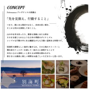 【ふるなび限定】南青山 フレンチ Prevenance 静井シェフのセンスが光る「別海町厳選コース」お食事券2名様（ 食事券 人気店食事券 東京 レストラン フレンチ コース料理 北海道 別海町 人気 ふるさと納税 ）  FN-Limited 【ふるなび限定】FN-Limited