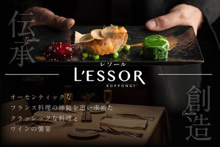 【ふるなび限定】南青山 フレンチ L'ESSOR クラシックの伝承と創造「別海町ディナーコース」お食事券1名様 （ 食事券 人気店食事券 東京 レストラン フレンチ コース料理 北海道 別海町 人気 ふるさと納税 ） FN-Limited 【ふるなび限定】FN-Limited