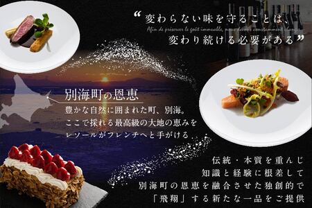 【ふるなび限定】南青山 フレンチ L'ESSOR クラシックの伝承と創造「別海町ディナーコース」お食事券1名様 （ 食事券 人気店食事券 東京 レストラン フレンチ コース料理 北海道 別海町 人気 ふるさと納税 ） FN-Limited 【ふるなび限定】FN-Limited