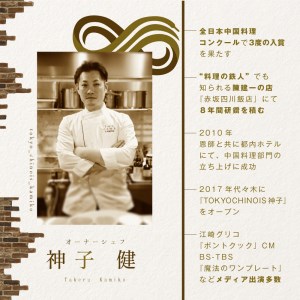 【ふるなび限定】代々木 創作中国料理 トーキョーシノワ神子 新発想・新感覚の体験「別海町Aコース」お食事券2名様 （ 食事券 人気店食事券 東京 レストラン 中国 中華 創作 コース料理 北海道 別海町 人気 ふるさと納税 ）  FN-Limited 【ふるなび限定】FN-Limited