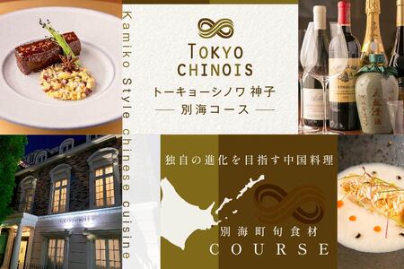 【ふるなび限定】【代々木 創作中国料理】トーキョーシノワ 神子 新発想・新感覚の体験「別海町Bコース」食事券1名様分※2名以上で利用可 北海道