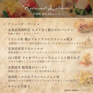 【ふるなび限定】白金台 フレンチ ラリューム 歴史ある空間と確かな技「別海町SPECIALコース」お食事券2名様 （ 食事券 人気店食事券 東京 レストラン フレンチ コース料理 北海道 別海町 人気 ふるさと納税）   FN-Limited 【ふるなび限定】FN-Limited