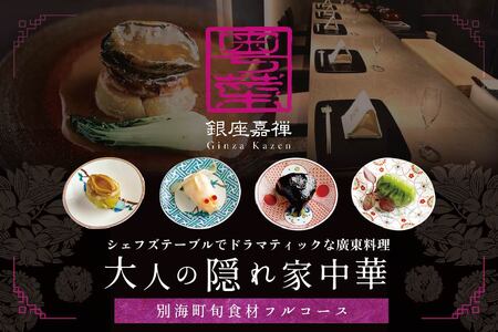 【ふるなび限定】【銀座 広東料理】銀座 嘉禅 数々の名門店で研鑽を積んだ簗田シェフお任せ「別海町特別コース」食事券1名様分※2名以上で利用可 北海道