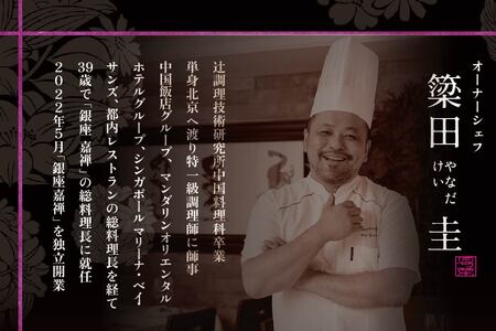 【ふるなび限定】【銀座 広東料理】銀座 嘉禅 数々の名門店で研鑽を積んだ簗田シェフお任せ「別海町特別コース」食事券1名様分※2名以上で利用可 北海道