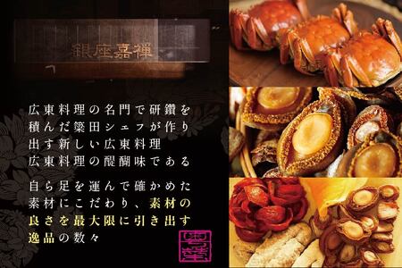 【ふるなび限定】【銀座 広東料理】銀座 嘉禅 数々の名門店で研鑽を積んだ簗田シェフお任せ「別海町特別コース」食事券1名様分※2名以上で利用可 北海道