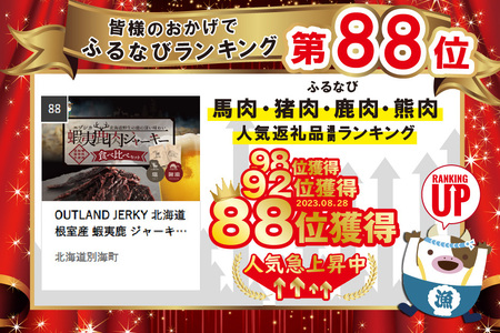 OUTLAND JERKY 北海道 根室産 蝦夷鹿 ジャーキー 食べ比べセット 鹿肉 別海町