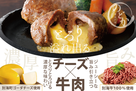 チーズハンバーグ！【黒毛和牛100%と別海町ゴーダチーズ】ハンバーグ計360g(120g×3個)黒毛和牛 北海道 別海町
