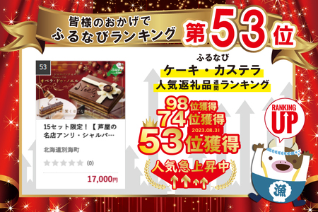 【先行予約】クリスマスにお届け！【 芦屋の名店アンリ・シャルパンティエ 至高 の チョコケーキ 】オペラ ・ドゥ・ノエル クリスマス 冷凍 ケーキ 【SZ0000012】（ スイーツ チョコレート ケーキ チョコケーキ 人気 ふるさと納税   ）