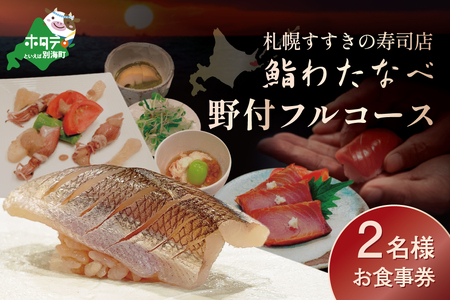 【札幌すすきの寿司店】鮨わたなべフルコース「野付コース」お食事券2名様 北海道寿司 北海道 別海町