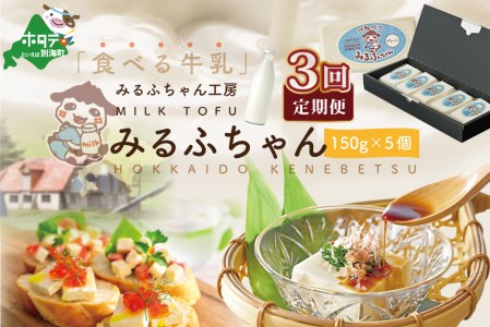 【毎月3ヶ月定期便】牛乳豆腐 みるふちゃん 計2.25kg（150g×5個）×3ヵ月 北海道 別海町 牛乳