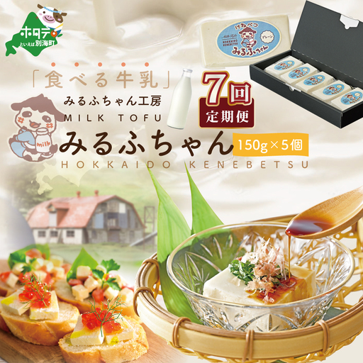 【毎月7ヶ月定期便】牛乳豆腐 みるふちゃん 計5.25kg（150g×5個）×7ヵ月 北海道 別海町 牛乳